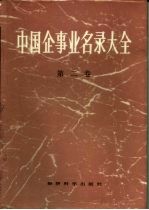 中国企事业名录大全 第2卷