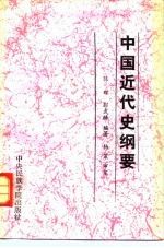 中国近代史纲要