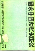 国外中国近代史研究 第21辑