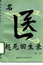 名医起死回生录