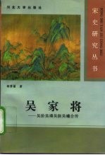 吴家将 吴〓吴〓吴挺吴曦合传