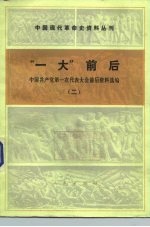 “一大”前后  中国共产党第一次代表大会前后资料选编  2