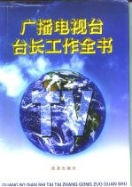 广播电视台台长工作全书 下