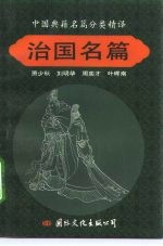 中国典籍名篇分类精译 治国名篇