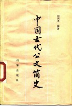 中国古代公文简史