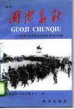 国际春秋 首卷 纪念世界反法西斯战争胜利五十周年专集