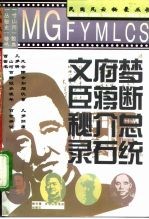 梦断总统府 蒋介石文臣秘录