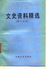 文史资料精选 第14册