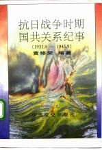 抗日战争时期国共关系纪事 1931.9-1945.9