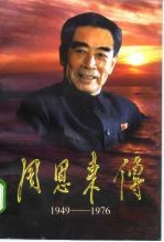 周恩来传 1949-1976 上