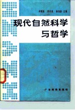 现代自然科学与哲学