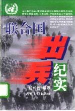 联合国出兵纪实