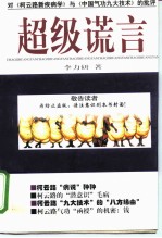 超级谎言 对《柯云路新疾病学》与《中国气功九大技术》的批评