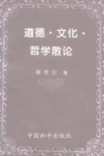 道德、文化、哲学散论