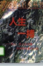 人生一搏 伟人、名人在关键时刻的决策与行动