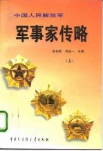 中国人民解放军军事家传略 上