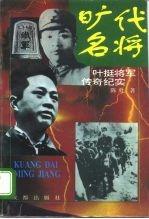 旷代名将 叶挺将军传奇纪实