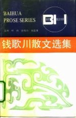 钱歌川散文选集