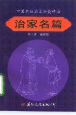 中国典籍名篇分类精译 治家名篇