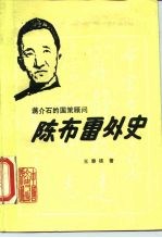 蒋介石国策顾问陈布雷外史