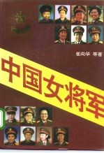 中国女将军