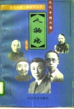 近代中国工商人物志 第1册