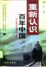 大变革文库 重新认识 百年中国 近代史热点问题研究与争鸣 上