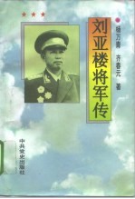 刘亚楼将军传