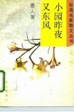 小园昨夜又东风