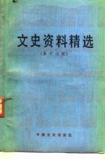 文史资料精选 第16册