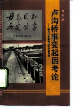 卢沟桥事变起因考论 兼与日本有关历史学者商榷