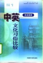 中英（英语国家）文化习俗比较