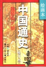 绘画本中国通史 修订本 第3卷 魏晋南北朝