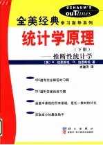 统计学原理 下 推断性统计学