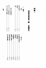 建苑拾英-中国古代土木建筑科技史料选编 第2辑 附录一