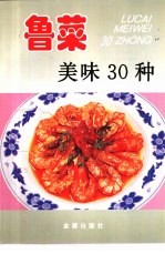 鲁菜美味30种