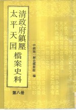 清政府镇压太平天国档案史料  第8册