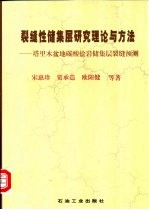 裂缝性储集层研究理论与方法 塔里木盆地碳酸盐岩储集层裂缝预测