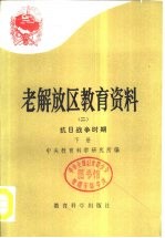 老解放区教育资料 2 抗日战争时期 下