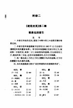 建苑拾英 中国古代土木建筑科技史料选编 第2辑 下