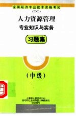 人力资源管理专业知识与实务习题集  中级