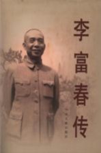 李富春传