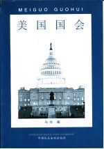 美国国会