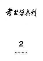 考古学集刊  2