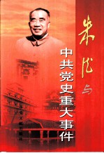 朱德与中共党史重大事件