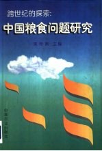 跨世纪的探索 中国粮食问题研究