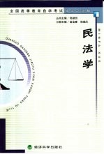 全国高等教育自学考试辅导与题解  民法学