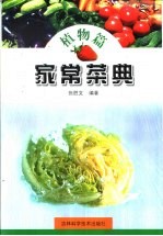 家常菜典 植物篇