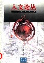 人文论丛 1998年卷