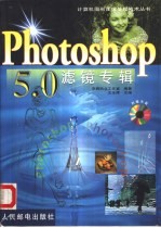 Photoshop 5.0滤镜专辑